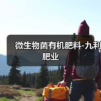 微生物菌有机肥料-九利肥业(图2) 微生物菌有机肥料-九利肥业(图2)
