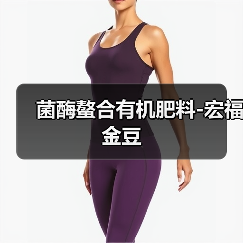 菌酶螯合有机肥料-宏福金豆（图4）