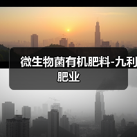 微生物菌有机肥料-九利肥业(图4) 微生物菌有机肥料-九利肥业(图4)