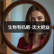 生物有机肥-沈大肥业(图3) 生物有机肥-沈大肥业(图3)