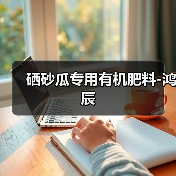 硒砂瓜专用有机肥料-鸿辰(图1) 硒砂瓜专用有机肥料-鸿辰(图1)