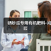 硒砂瓜专用有机肥料-鸿辰(图3) 硒砂瓜专用有机肥料-鸿辰(图3)