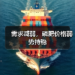 需求减弱,磷肥价格弱势持稳(图4) 需求减弱,磷肥价格弱势持稳(图4)