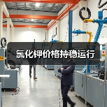 氯化钾价格持稳运行（图3）