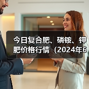 今日复合肥、磷铵、钾肥价格行情(2024年6月12日)(图3) 今日复合肥、磷铵、钾肥价格行情(2024年6月12日)(图3)