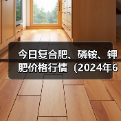 今日复合肥、磷铵、钾肥价格行情(2024年6月12日)(图4) 今日复合肥、磷铵、钾肥价格行情(2024年6月12日)(图4)