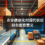 农业信息化对现代农业具有重要意义(图1) 农业信息化对现代农业具有重要意义(图1)