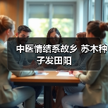 中医情结系故乡 苏木种子发田阳(图4) 中医情结系故乡 苏木种子发田阳(图4)