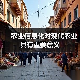 农业信息化对现代农业具有重要意义(图2) 农业信息化对现代农业具有重要意义(图2)