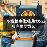 农业信息化对现代农业具有重要意义(图3) 农业信息化对现代农业具有重要意义(图3)