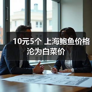 10元5个 上海鲍鱼价格沦为白菜价(图3) 10元5个 上海鲍鱼价格沦为白菜价(图3)