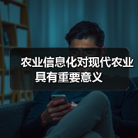 农业信息化对现代农业具有重要意义(图4) 农业信息化对现代农业具有重要意义(图4)