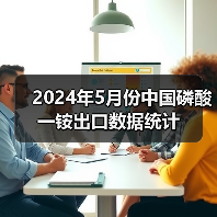 2024年5月份中国磷酸一铵出口数据统计(图1) 2024年5月份中国磷酸一铵出口数据统计(图1)