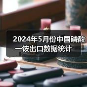 2024年5月份中国磷酸一铵出口数据统计(图2) 2024年5月份中国磷酸一铵出口数据统计(图2)