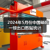2024年5月份中国磷酸一铵出口数据统计(图3) 2024年5月份中国磷酸一铵出口数据统计(图3)