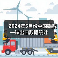 2024年5月份中国磷酸一铵出口数据统计(图4) 2024年5月份中国磷酸一铵出口数据统计(图4)