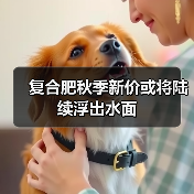 复合肥秋季新价或将陆续浮出水面（图4）