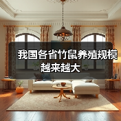 我国各省竹鼠养殖规模越来越大(图4) 我国各省竹鼠养殖规模越来越大(图4)