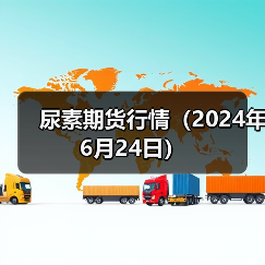 尿素期货行情（2024年6月24日）（图4）
