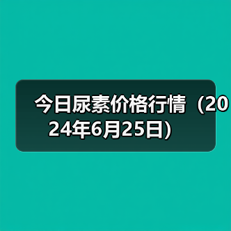 今日尿素价格行情(2024年6月25日)(图3) 今日尿素价格行情(2024年6月25日)(图3)