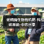 蚯蚓酶生物有机肥-科报碳基菌-中农兴泰(图1) 蚯蚓酶生物有机肥-科报碳基菌-中农兴泰(图1)