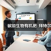 碳能生物有机肥-拜特尔(图2) 碳能生物有机肥-拜特尔(图2)