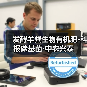 发酵羊粪生物有机肥-科报碳基菌-中农兴泰(图2) 发酵羊粪生物有机肥-科报碳基菌-中农兴泰(图2)