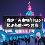发酵羊粪生物有机肥-科报碳基菌-中农兴泰(图1) 发酵羊粪生物有机肥-科报碳基菌-中农兴泰(图1)