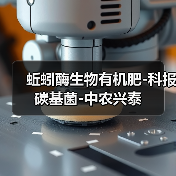 蚯蚓酶生物有机肥-科报碳基菌-中农兴泰(图3) 蚯蚓酶生物有机肥-科报碳基菌-中农兴泰(图3)