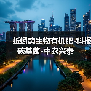 蚯蚓酶生物有机肥-科报碳基菌-中农兴泰(图2) 蚯蚓酶生物有机肥-科报碳基菌-中农兴泰(图2)