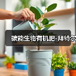 碳能生物有机肥-拜特尔(图3) 碳能生物有机肥-拜特尔(图3)