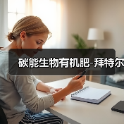 碳能生物有机肥-拜特尔(图4) 碳能生物有机肥-拜特尔(图4)