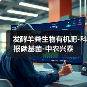 发酵羊粪生物有机肥-科报碳基菌-中农兴泰(图4) 发酵羊粪生物有机肥-科报碳基菌-中农兴泰(图4)