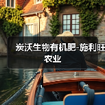 炭沃生物有机肥-施利旺农业(图2) 炭沃生物有机肥-施利旺农业(图2)