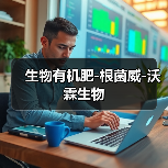 生物有机肥-根菌威-沃霖生物(图2) 生物有机肥-根菌威-沃霖生物(图2)