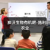 炭沃生物有机肥-施利旺农业(图3) 炭沃生物有机肥-施利旺农业(图3)