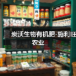 炭沃生物有机肥-施利旺农业(图4) 炭沃生物有机肥-施利旺农业(图4)