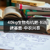 40kg生物有机肥-科报碳基菌-中农兴泰(图3) 40kg生物有机肥-科报碳基菌-中农兴泰(图3)