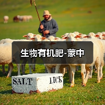 生物有机肥-蒙中（图2）