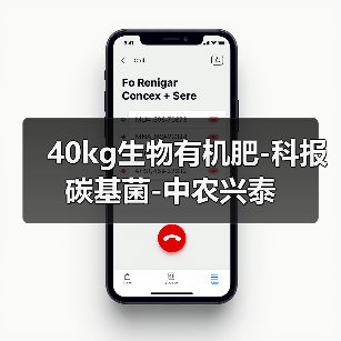 40kg生物有机肥-科报碳基菌-中农兴泰(图2) 40kg生物有机肥-科报碳基菌-中农兴泰(图2)