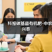 科报碳基菌有机肥-中农兴泰(图3) 科报碳基菌有机肥-中农兴泰(图3)