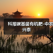 科报碳基菌有机肥-中农兴泰(图4) 科报碳基菌有机肥-中农兴泰(图4)