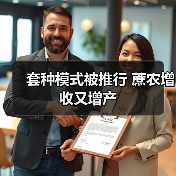 套种模式被推行 蔗农增收又增产(图4) 套种模式被推行 蔗农增收又增产(图4)