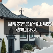 昆明农产品价格上周变动幅度不大(图1) 昆明农产品价格上周变动幅度不大(图1)