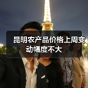 昆明农产品价格上周变动幅度不大(图2) 昆明农产品价格上周变动幅度不大(图2)