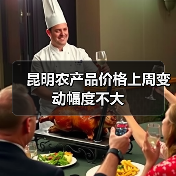 昆明农产品价格上周变动幅度不大(图4) 昆明农产品价格上周变动幅度不大(图4)
