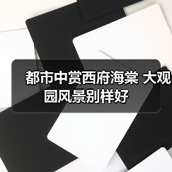都市中赏西府海棠 大观园风景别样好(图1) 都市中赏西府海棠 大观园风景别样好(图1)