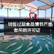 销售过期食品情节严重者吊销许可证(图2) 销售过期食品情节严重者吊销许可证(图2)