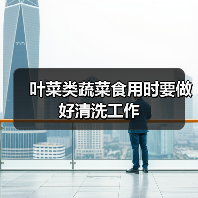 叶菜类蔬菜食用时要做好清洗工作(图1) 叶菜类蔬菜食用时要做好清洗工作(图1)