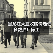 黑龙江大豆收购价走低 多数油厂停工(图1) 黑龙江大豆收购价走低 多数油厂停工(图1)